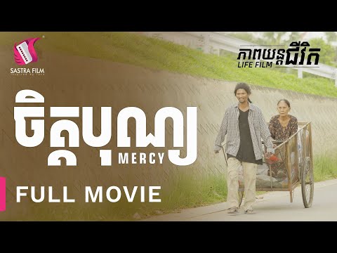 206. MERCY – ចិត្តបុណ្យ [Life Film – ភាពយន្តជីវិត | Sastra Film]