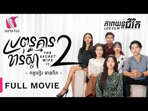 208. The Secret Wife II  – ប្រពន្ធគ្មានខាន់ស្លា2  [Life Film – ភាពយន្តជីវិត | Sastra Film]