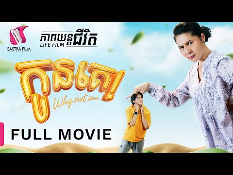 209. Why Not Me? – កូនគេ [Life Film – ភាពយន្តជីវិត | Sastra Film]