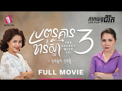 210. The Secret Wife 3 – ប្រពន្ធគ្មានខាន់ស្លា3  [Life Film – ភាពយន្តជីវិត | Sastra Film]