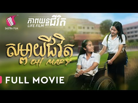 212. Oh Marry – សម្ពាយជីវិត  ​[Life Film – ភាពយន្តជីវិត | Sastra Film]