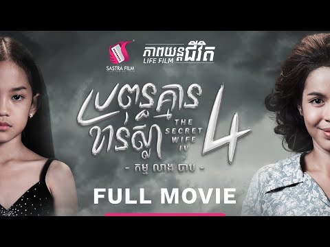 215. The Secret Wife4  – ប្រពន្ធគ្មានខាន់ស្លា4  [Life Film – ភាពយន្តជីវិត | Sastra Film]