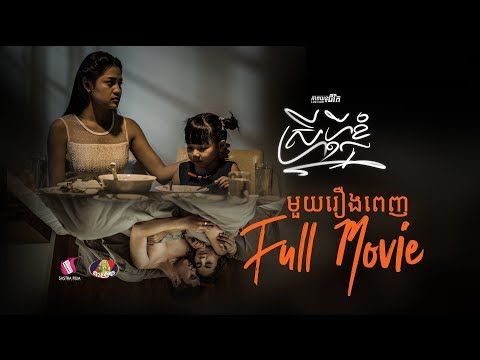 22. My husband's woman – ស្រីប្តីខ្ញុំ [Life Film – ភាពយន្តជីវិត | Sastra Film]