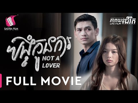 220. Not A Lover – បង្ខំកូនការ [Life Film – ភាពយន្តជីវិត | Sastra Film]