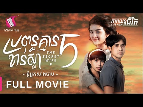 221. The Secret Wife_V  – ប្រពន្ធគ្មានខាន់ស្លា5  [Life Film – ភាពយន្តជីវិត | Sastra Film]