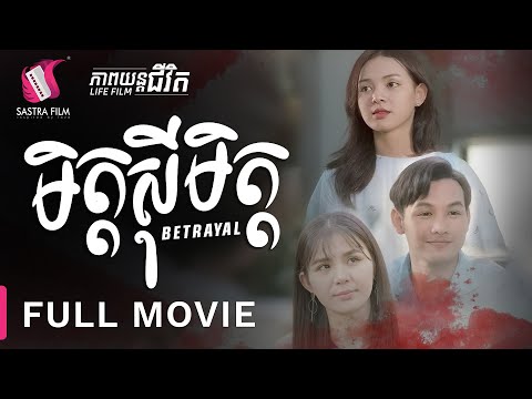 223. Betrayal – មិត្តស៊ីមិត្ត ​[Life Film – ភាពយន្តជីវិត | Sastra Film]