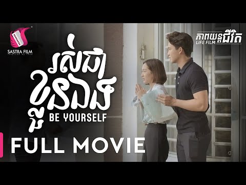 225. ​Be Yourself​ – រស់ជាខ្លួនឯង ​[Life Film – ភាពយន្តជីវិត | Sastra Film]