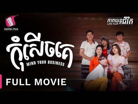 227. Mind Your Business – កុំសើចគេ [Life Film – ភាពយន្តជីវិត | Sastra Film]