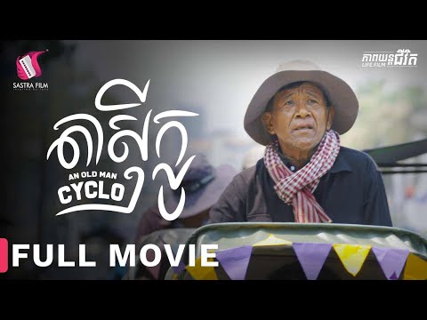 230. Old Cyclo Man – តាសុីក្លូ  [Life Film – ភាពយន្តជីវិត | Sastra Film]