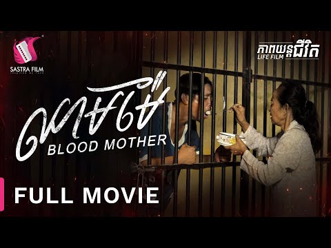 232. Blood Mother – ឈាមម៉ែ [Life Film – ភាពយន្តជីវិត | Sastra Film]