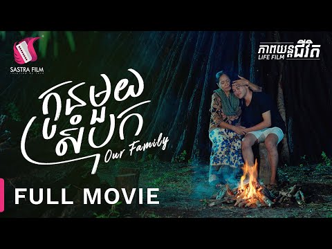 233. Our Family – កូនមួយសំបុក[Life Film – ភាពយន្តជីវិត | Sastra Film]