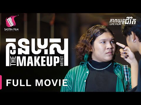 237. Makeup Artist – កូនប្រុស Make up  [Life Film – ភាពយន្តជីវិត | Sastra Film]