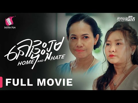 239. Home and Hate – នៅផ្ទះរួម​ [Life Film – ភាពយន្តជីវិត | Sastra Film]