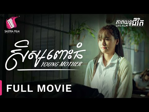 240. Young Mother – សិស្សពោះធំ​ [Life Film – ភាពយន្តជីវិត | Sastra Film]