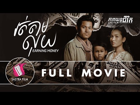 243. Earning Money –  រត់តាមលុយ​ [Life Film – ភាពយន្តជីវិត | Sastra Film]