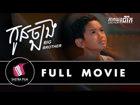 246. Big Brother – រឿង « កូនច្បង [Life Film – ភាពយន្តជីវិត | Sastra Film]