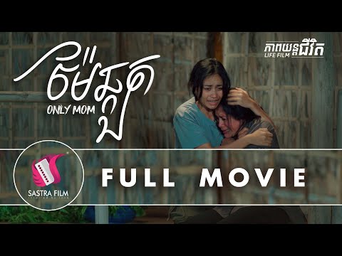 249. Only Mum  – ម៉ែឆ្គួត [Life Film – ភាពយន្តជីវិត | Sastra Film]
