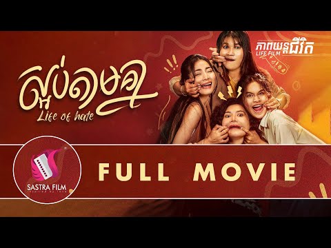 253. Life of hate – ស្អប់តាមគ្នា​  [Life Film – ភាពយន្តជីវិត | Sastra Film]