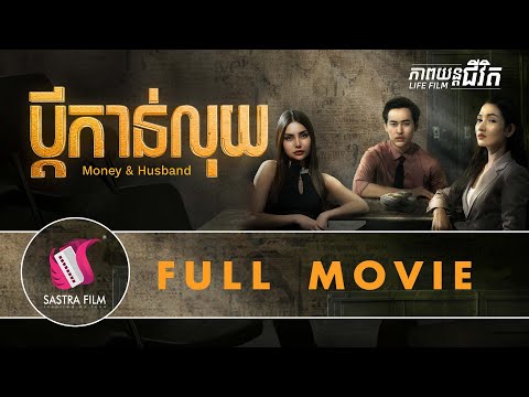 255. Money and Husband – ប្តីកាន់លុយ​ [Life Film – ភាពយន្តជីវិត | Sastra Film]