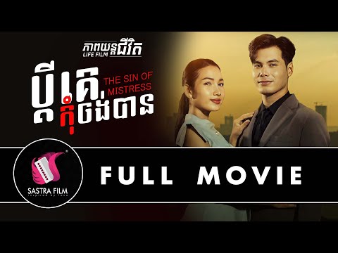 259. The sin of mistress – ប្តីគេកុំចង់បាន  [Life Film – ភាពយន្តជីវិត | Sastra Film]