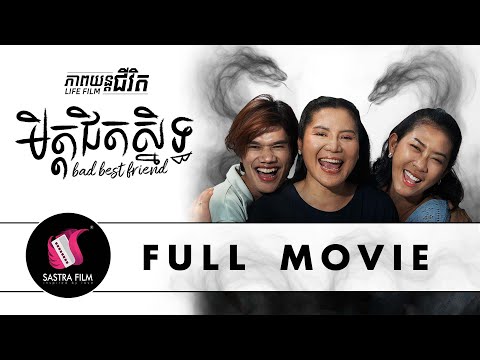263. Bad best friend – មិត្តជិតស្និទ្ធ ​ [Life Film – ភាពយន្តជីវិត | Sastra Film]