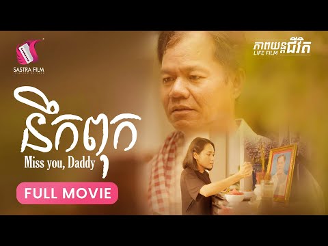 266.  Miss you, Daddy – នឹកពុក  [Life Film – ភាពយន្តជីវិត | Sastra Film]