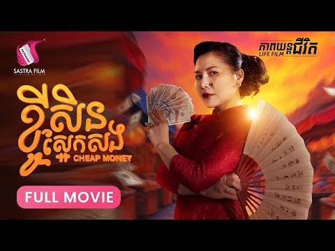 267. Cheap Money – ខ្ចីសិនស្អែកសង  [Life Film – ភាពយន្តជីវិត | Sastra Film]