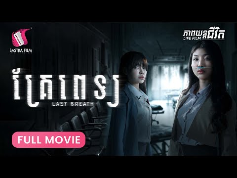 271. Last Breath – រឿង​គ្រែពេទ្យ  [Life Film – ភាពយន្តជីវិត | Sastra Film]​