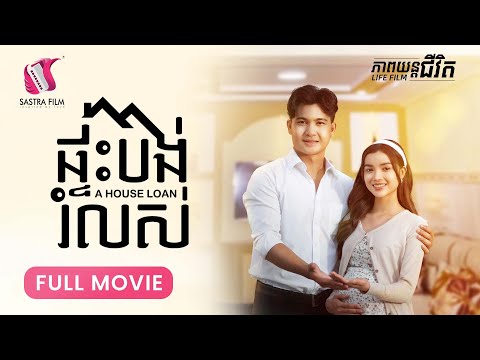 272. A house loan –  ផ្ទះបង់រំលស់​ [Life Film – ភាពយន្តជីវិត | Sastra Film]