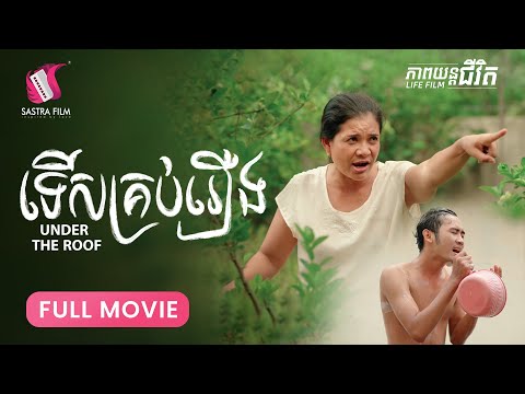 273. Under the roof – ទើសគ្រប់រឿង  [Life Film – ភាពយន្តជីវិត | Sastra Film]​