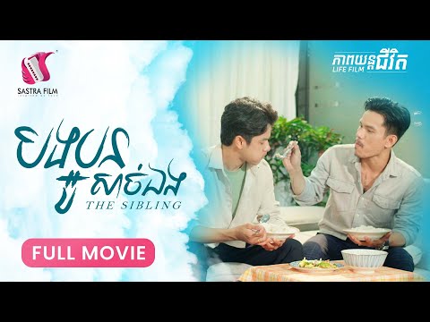 275. The Sibling –  បងប្អូនសាច់ឯង  [Life Film – ភាពយន្តជីវិត | Sastra Film]​