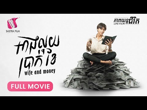 276. Wife and Money – អាងលុយប្រាក់ខែ​​ [Life Film – ភាពយន្តជីវិត | Sastra Film]