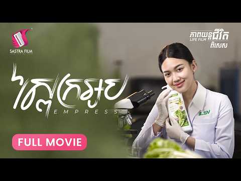 277. Empress – ស្ពៃក្រអូប [ Life Film – ភាពយន្តជីវិត | Sastra Film ]