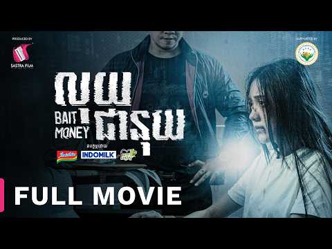 278. Bait Money – លុយជានុយ [ Life Film – ភាពយន្តជីវិត | Sastra Film ]