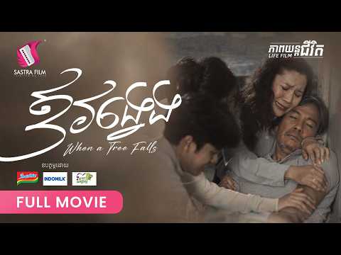 279.  When a Tree Falls – ឪវង្វេង  [ Life Film – ភាពយន្តជីវិត | Sastra Film ]