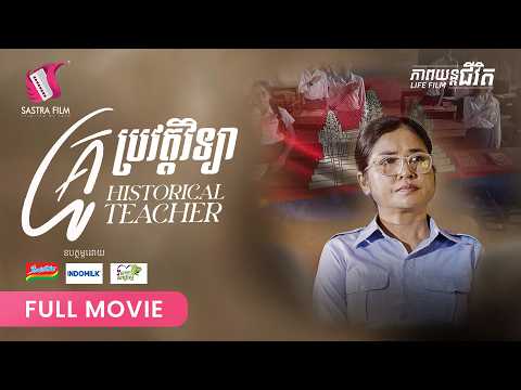 280. Historical Teacher –  គ្រូប្រវត្តិវិទ្យា [ Life Film – ភាពយន្តជីវិត | Sastra Film ]