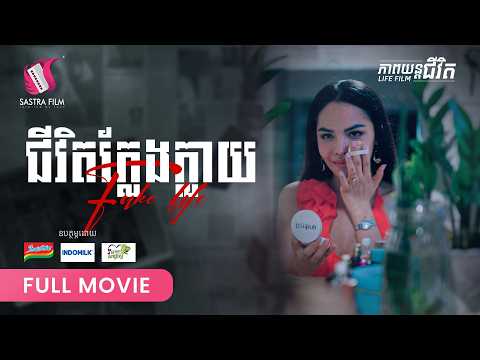 281. Fake Life – ជីវិតក្លែងក្លាយ  [ Life Film – ភាពយន្តជីវិត | Sastra Film ]