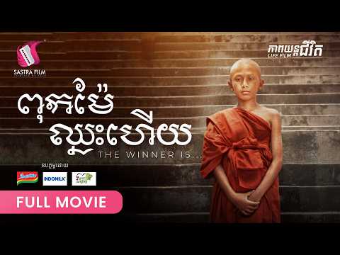 282. The Winner Is – ពុកម៉ែឈ្នះហើយ  [ Life Film – ភាពយន្តជីវិត | Sastra Film ]