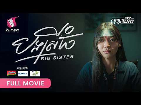 283. Big Sister – បងស្រីច្បង  [ Life Film – ភាពយន្តជីវិត | Sastra Film ]