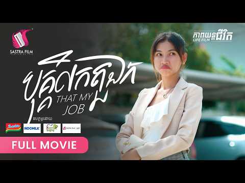 285. That's My Job – បុគ្គលិកតួឯក  [ Life Film – ភាពយន្តជីវិត | Sastra Film ]