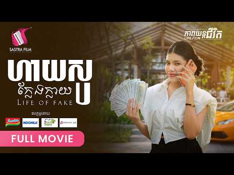 286. Life Of Fake – ហាយសូក្លែងក្លាយ  [ Life Film – ភាពយន្តជីវិត | Sastra Film ]