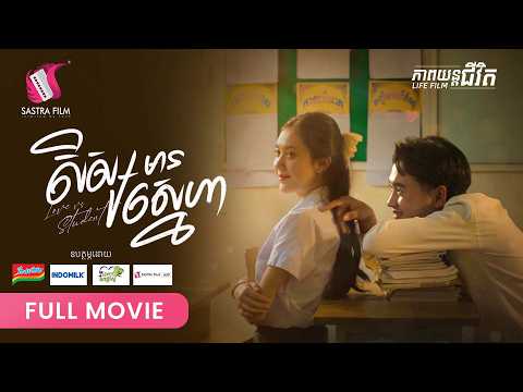 287. Love Vs Student – សិស្សមានស្នេហា [ Life Film – ភាពយន្តជីវិត | Sastra Film ]