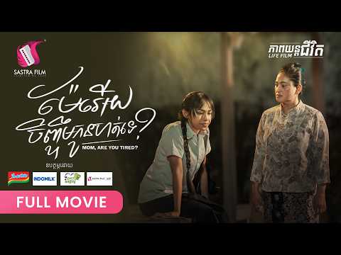 288. Mom, Are You Tired? -​ ម៉ែអើយចិញ្ចឹមកូនហត់ទេ [ Life Film – ភាពយន្តជីវិត | Sastra Film ]