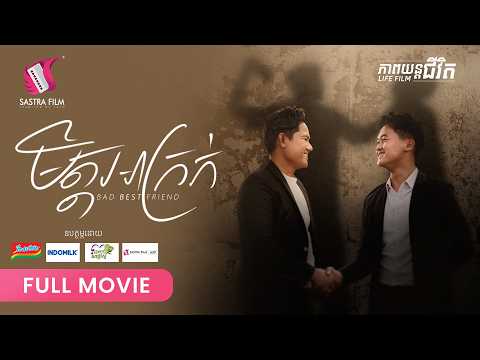 289. Bad BestFriend -​ មិត្តអាក្រក់ [ Life Film – ភាពយន្តជីវិត | Sastra Film ]