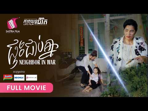 291. Neighbor In War -​ ផ្ទះជាប់គ្នា [ Life Film – ភាពយន្តជីវិត | Sastra Film ]