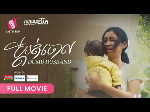 292. Dumb Husband -​ ប្តីរត់ចោល [ Life Film – ភាពយន្តជីវិត | Sastra Film ]