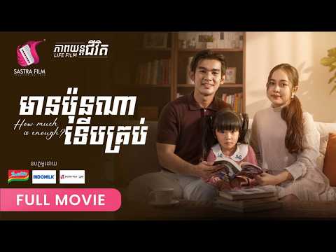 293 . How Much Is Enough -​ មានប៉ុនណាទើបគ្រប់ [ Life Film – ភាពយន្តជីវិត | Sastra Film ]