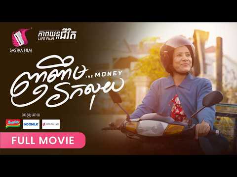 294 . The Money -​ ញញឹមរកលុយ [ Life Film – ភាពយន្តជីវិត | Sastra Film ]