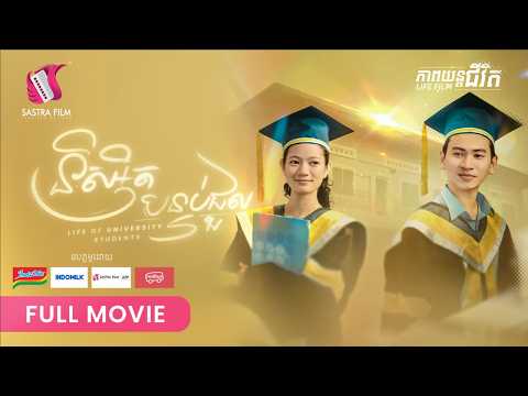 295 . និស្សិតបន្ទប់ជួល – Life Of University Students [ Life Film – ភាពយន្តជីវិត | Sastra Film ]