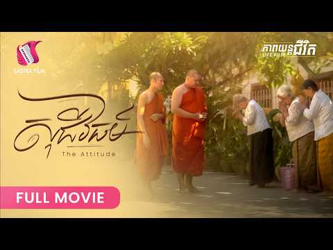296. សុជីវធម៌ – ភាពយន្តជីវិត | Sastra Film ]
